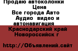 Продаю автоколонки Hertz dcx 690 › Цена ­ 3 000 - Все города Авто » Аудио, видео и автонавигация   . Краснодарский край,Новороссийск г.